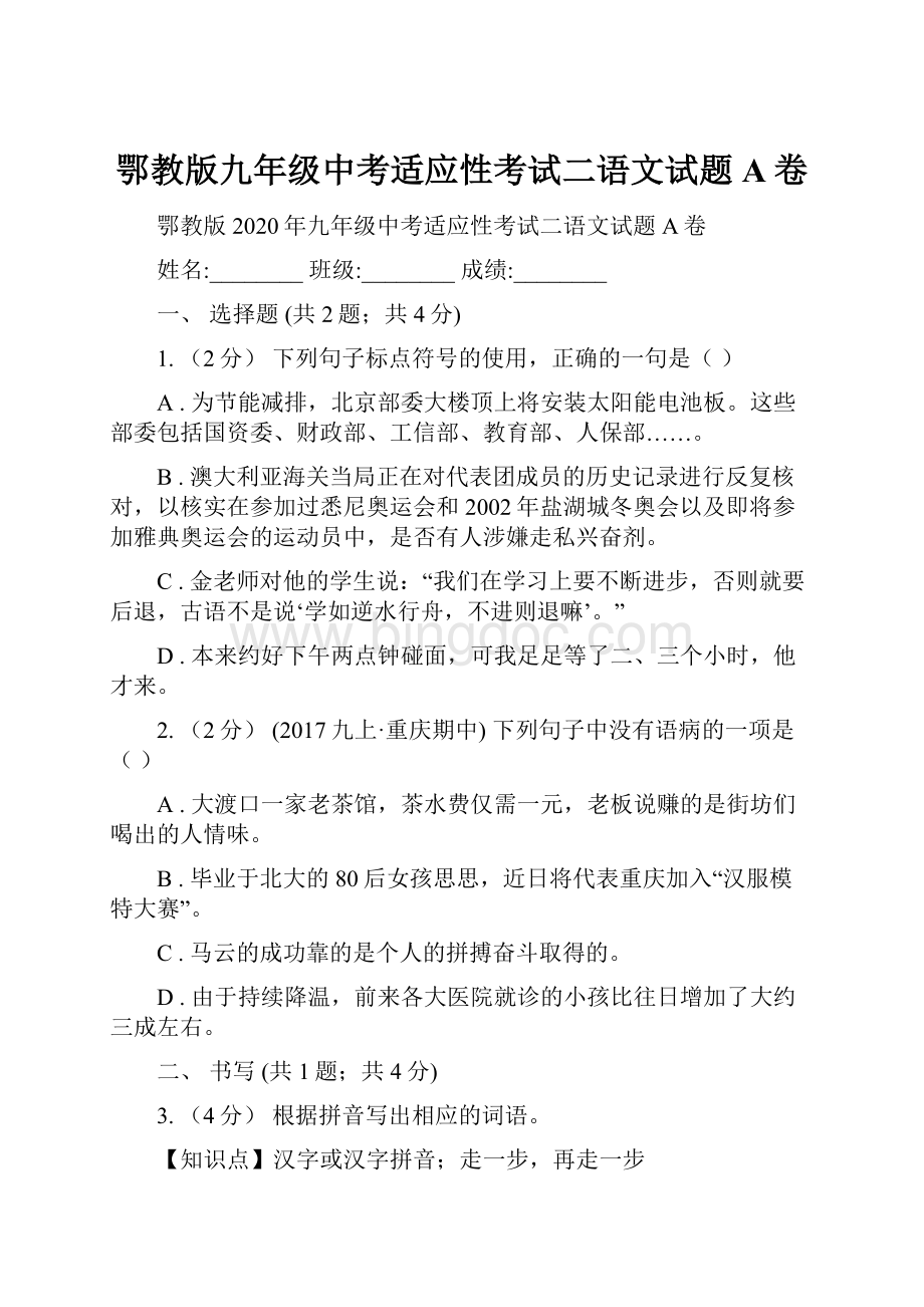 鄂教版九年级中考适应性考试二语文试题A卷.docx