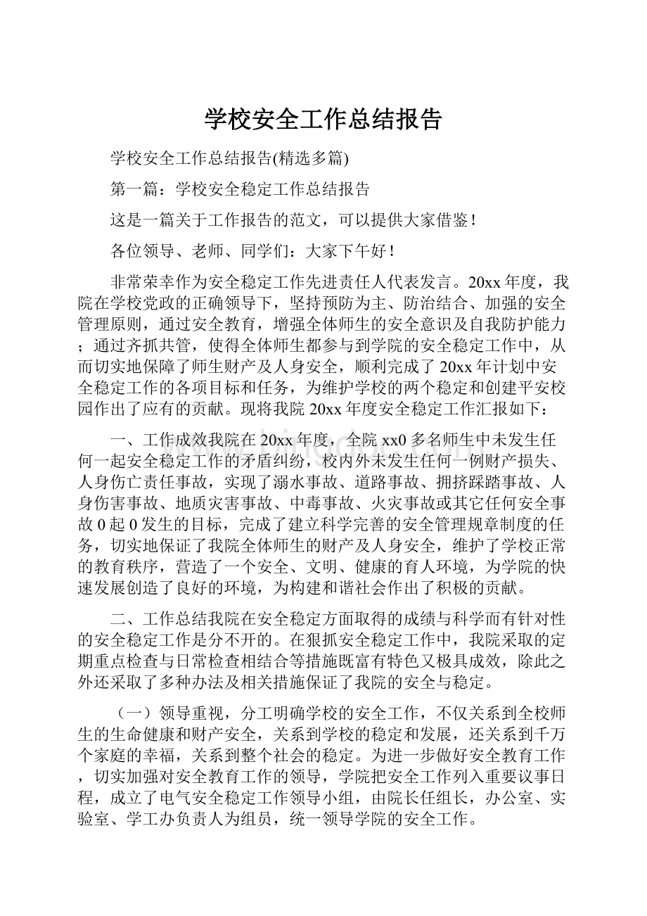 学校安全工作总结报告.docx_第1页