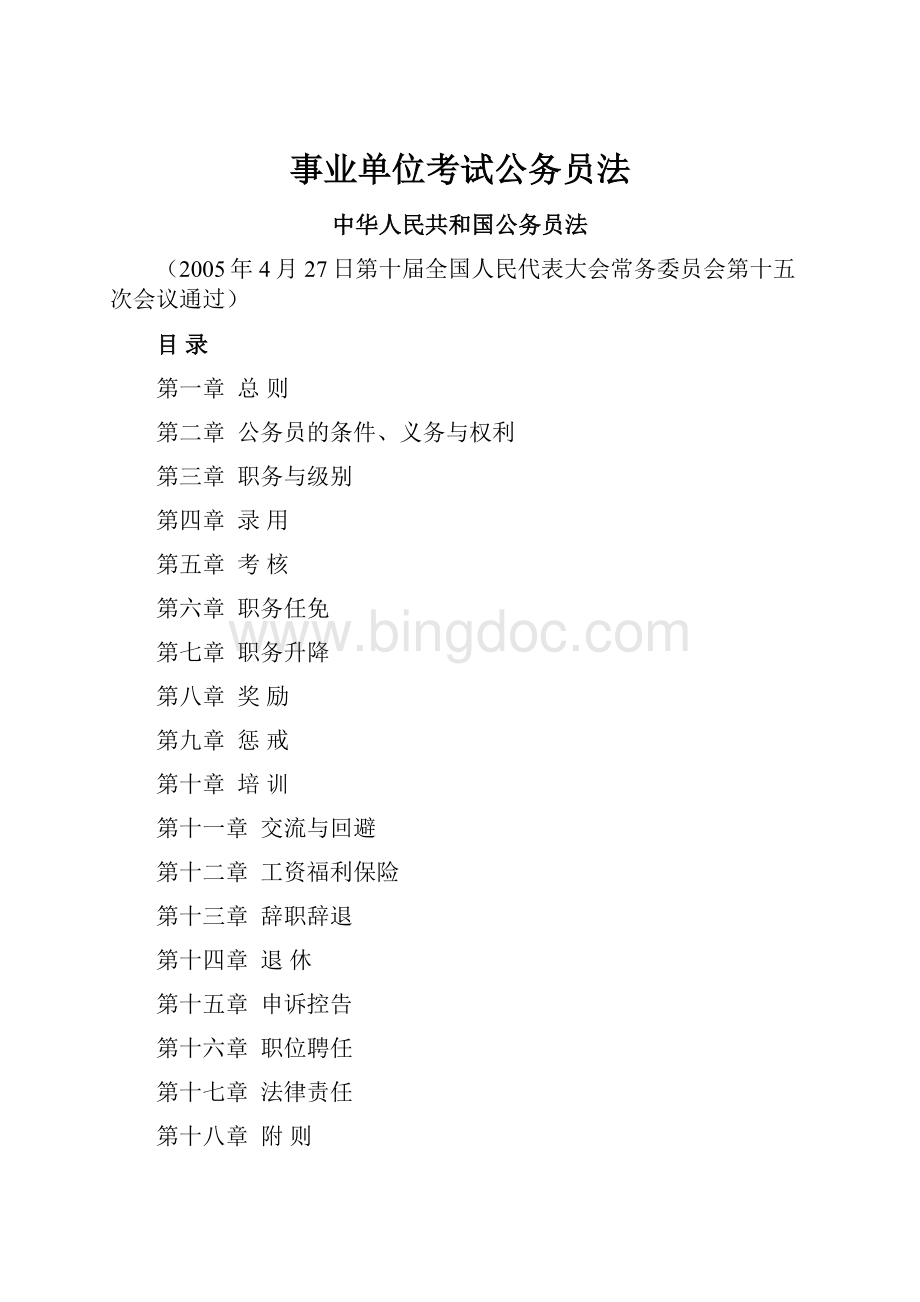 事业单位考试公务员法.docx_第1页