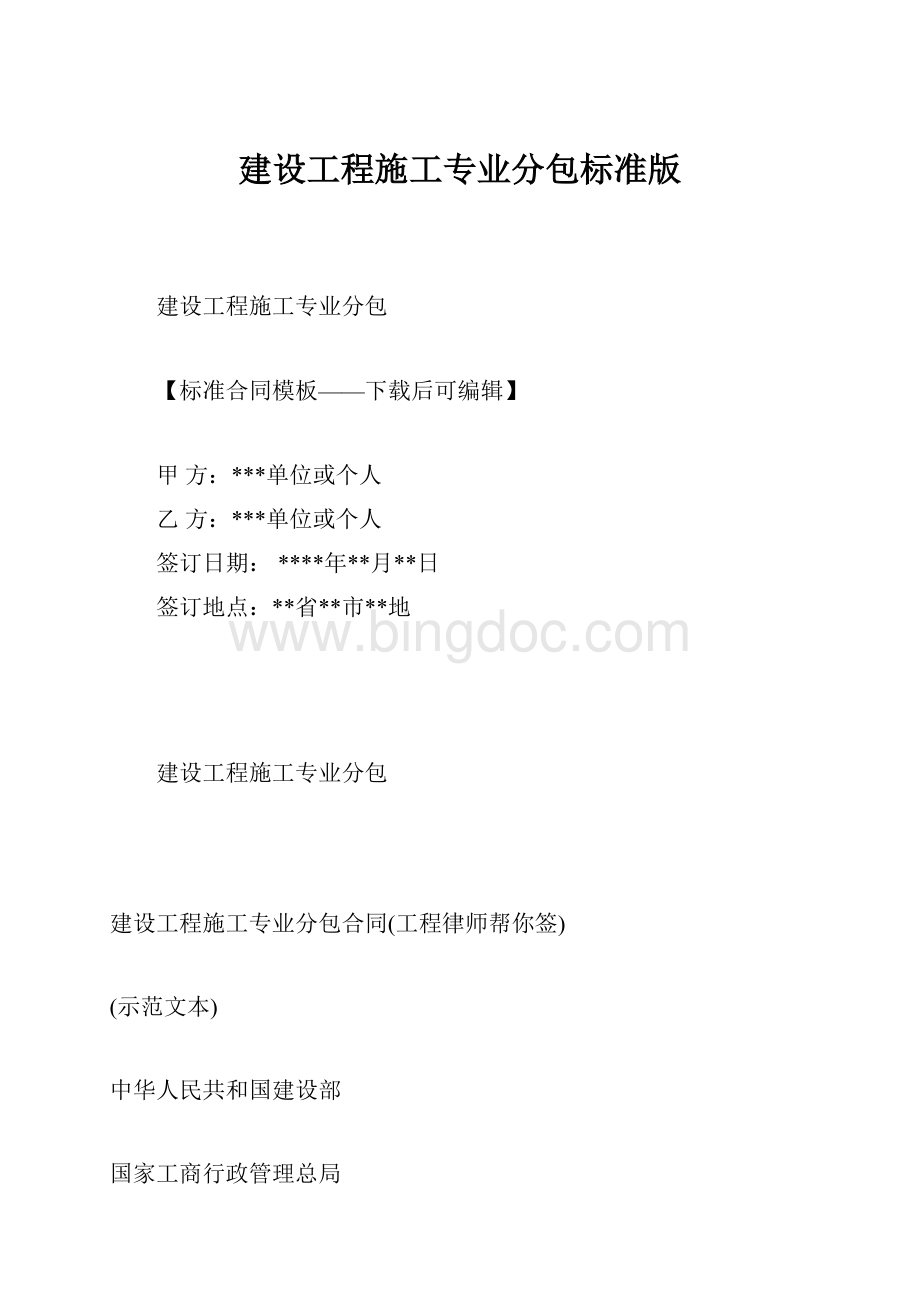 建设工程施工专业分包标准版.docx_第1页