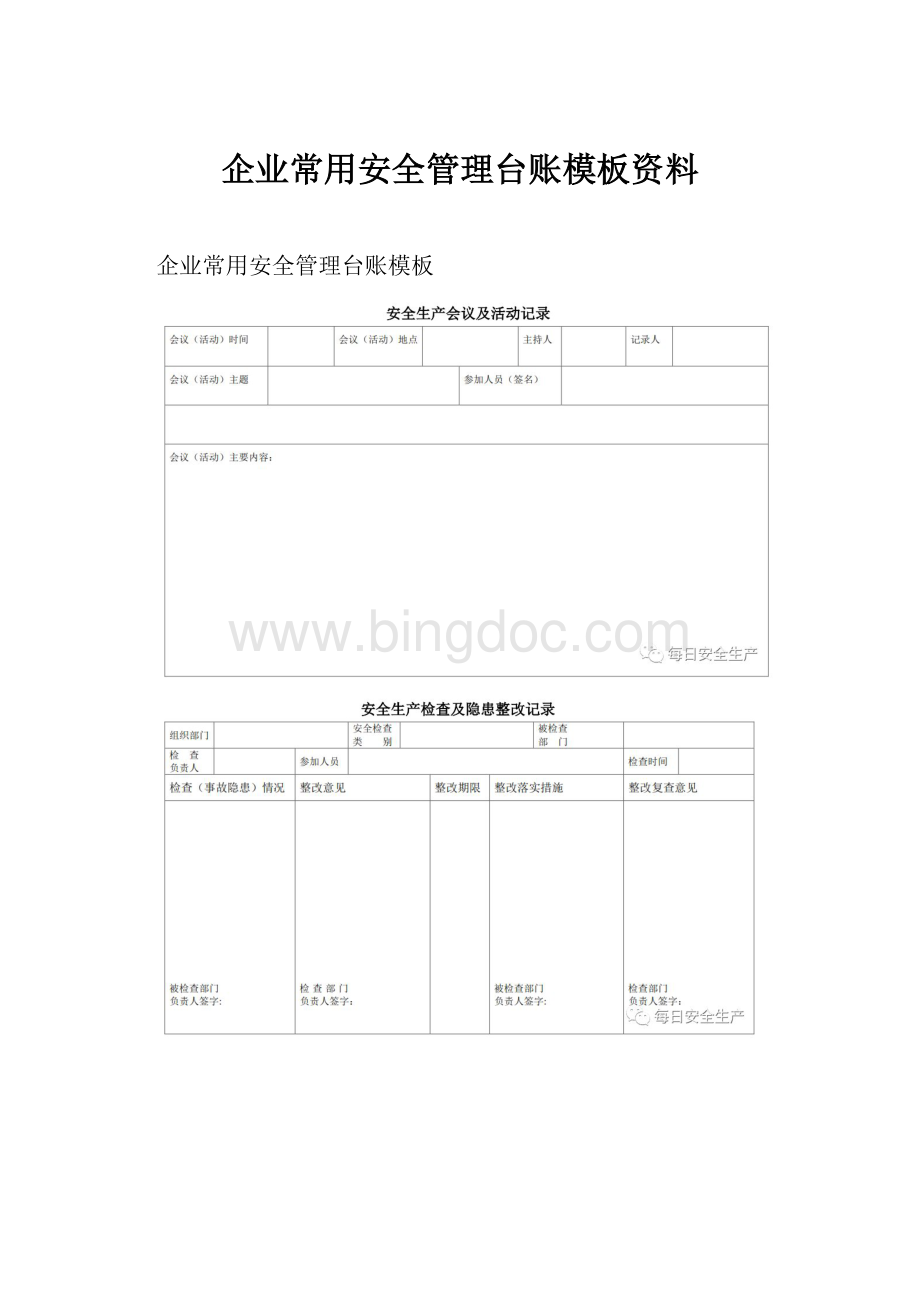 企业常用安全管理台账模板资料.docx