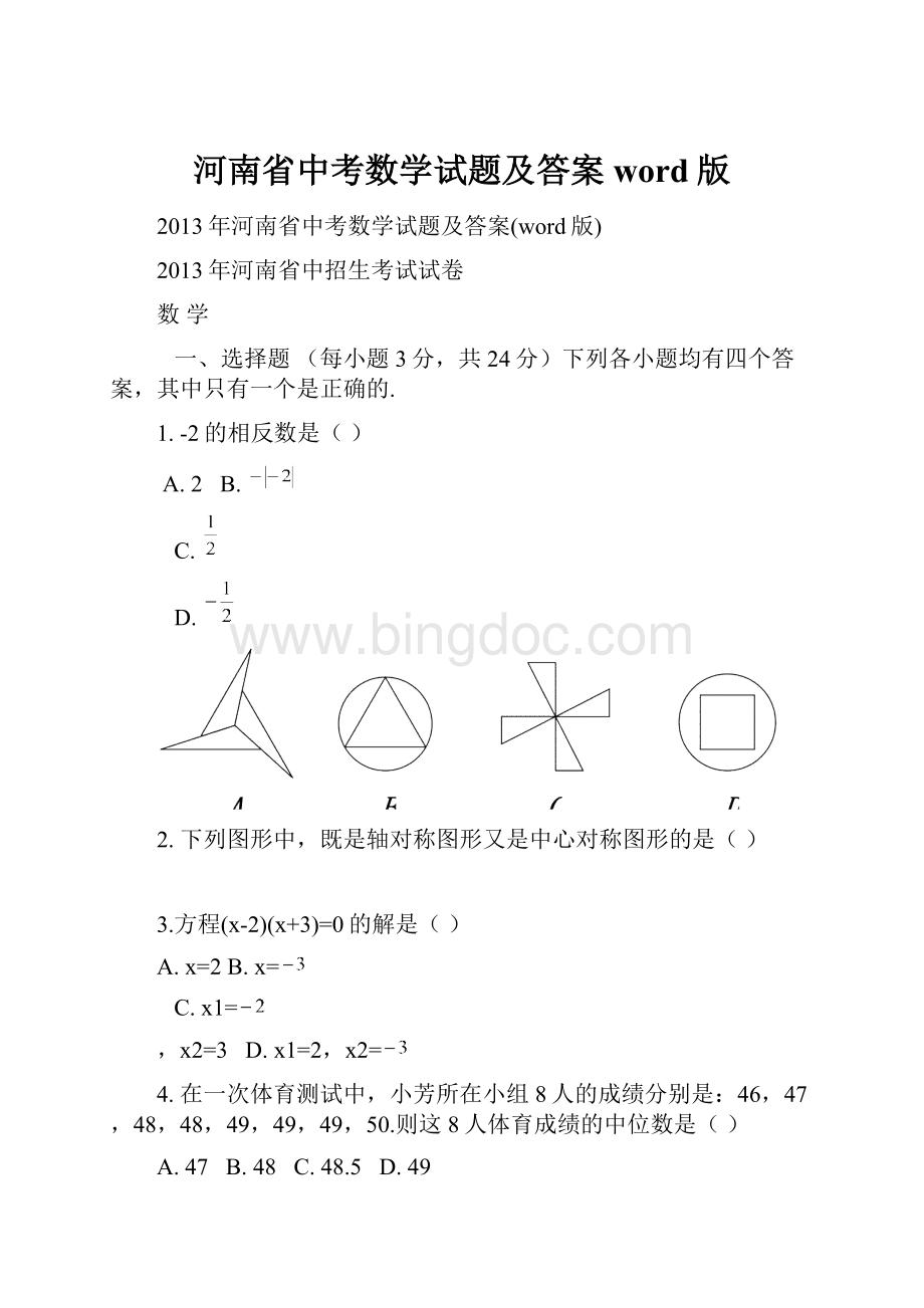 河南省中考数学试题及答案word版.docx_第1页