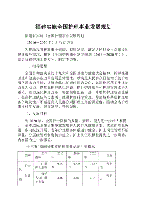 福建实施全国护理事业发展规划.docx