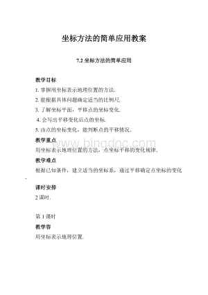 坐标方法的简单应用教案.docx