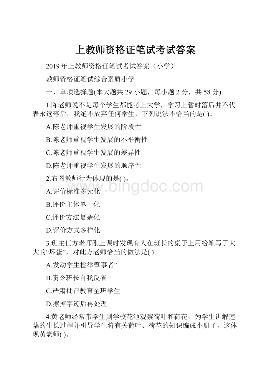 上教师资格证笔试考试答案.docx