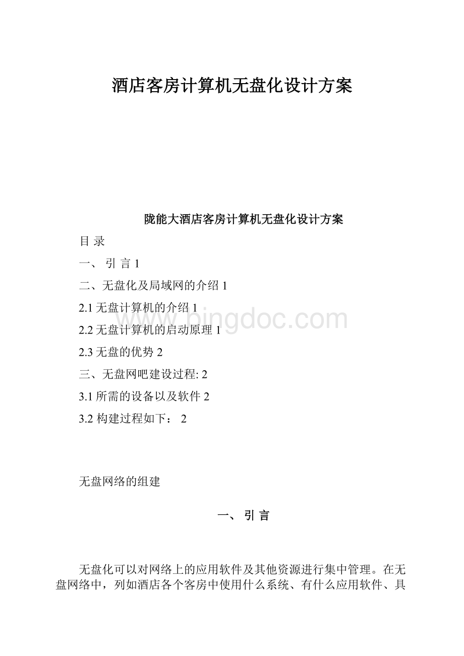 酒店客房计算机无盘化设计方案.docx_第1页