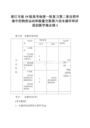 浙江专版19版高考地理一轮复习第二章自然环境中的物质运动和能量交换第六讲水循环和洋流创新学案必修1.docx