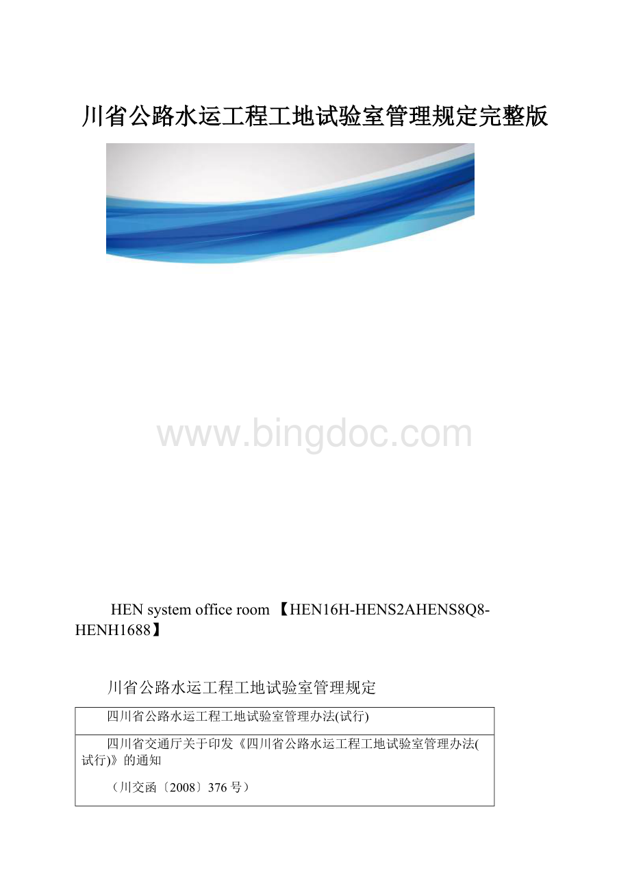 川省公路水运工程工地试验室管理规定完整版.docx_第1页