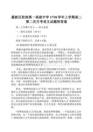 最新区胶南第一高级中学1718学年上学期高二第二次月考语文试题附答案.docx