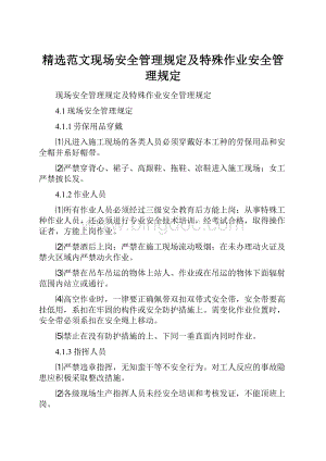 精选范文现场安全管理规定及特殊作业安全管理规定.docx