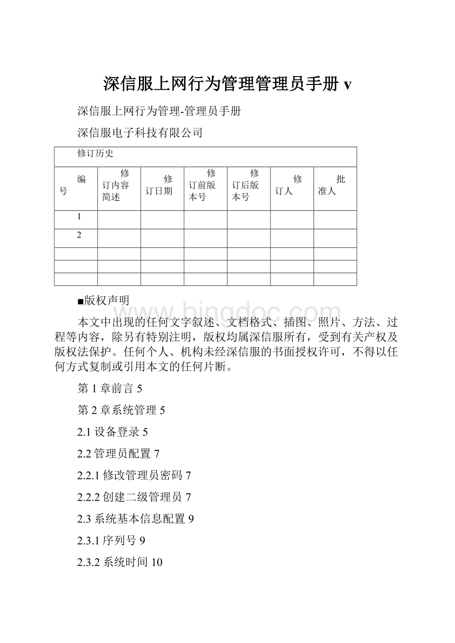 深信服上网行为管理管理员手册v.docx_第1页