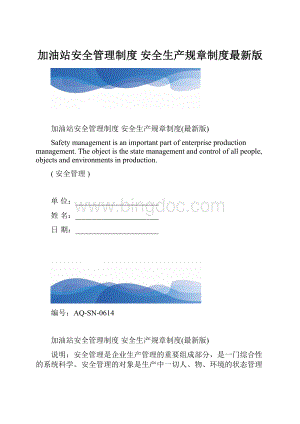 加油站安全管理制度 安全生产规章制度最新版.docx