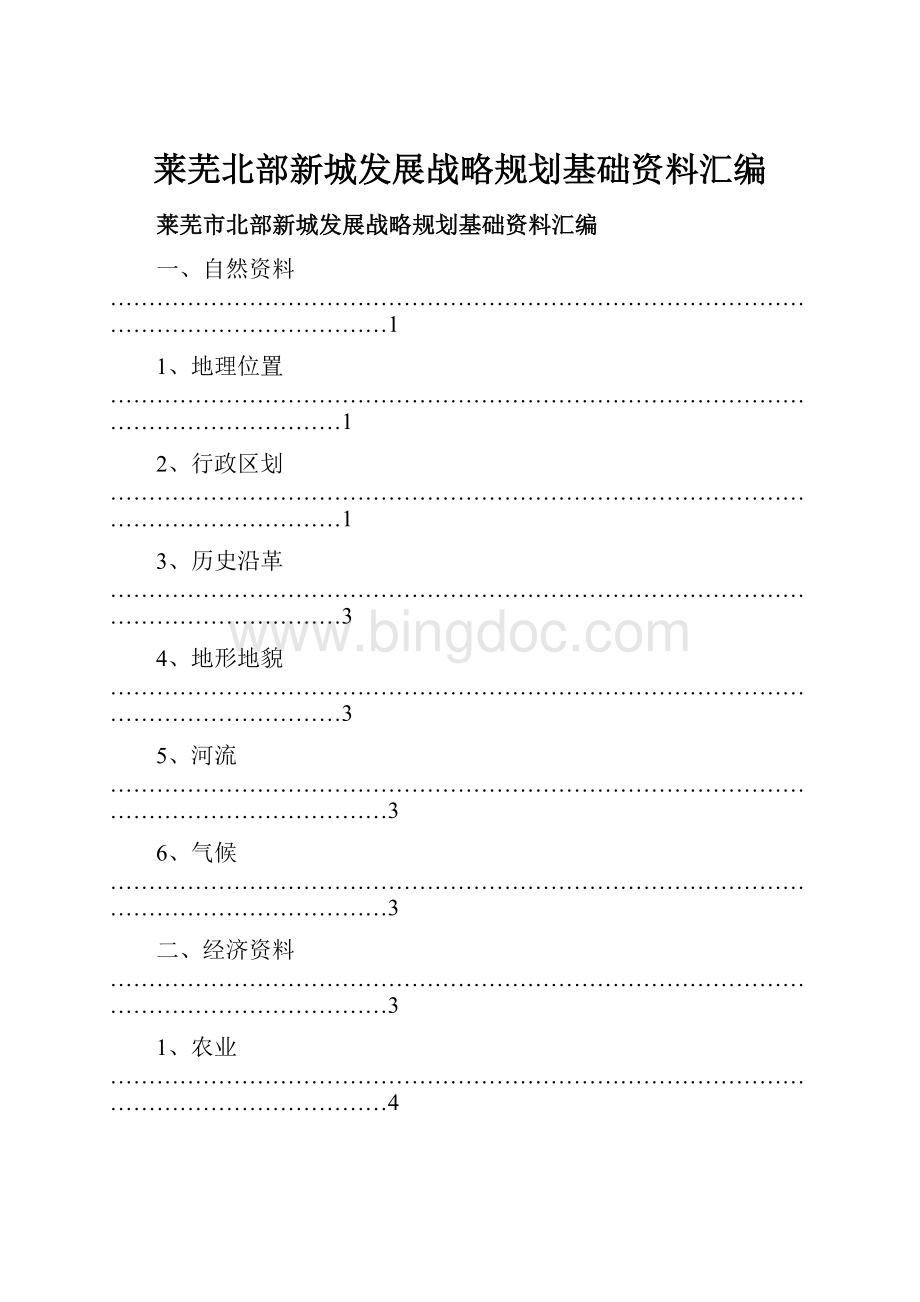 莱芜北部新城发展战略规划基础资料汇编.docx