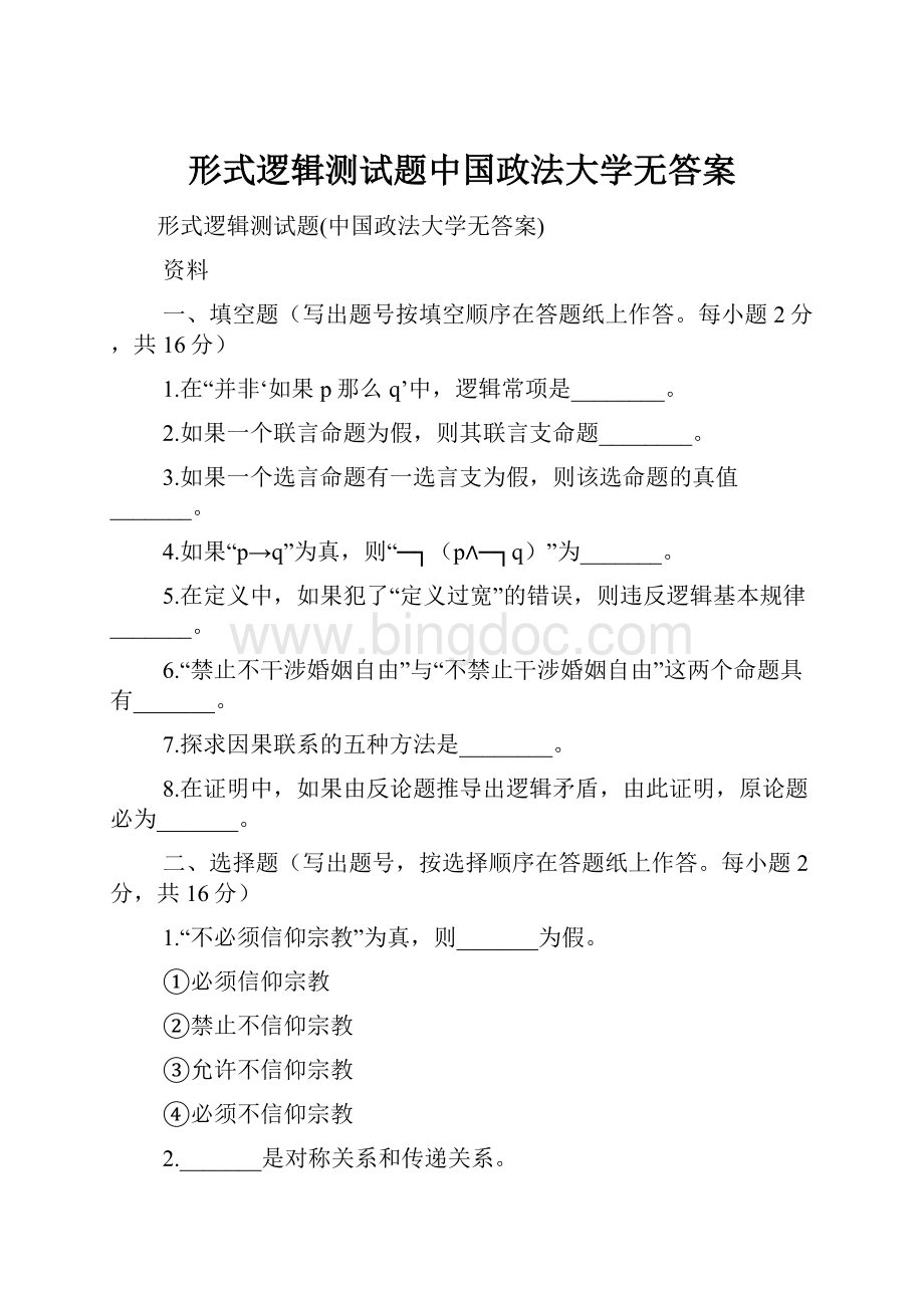 形式逻辑测试题中国政法大学无答案.docx_第1页