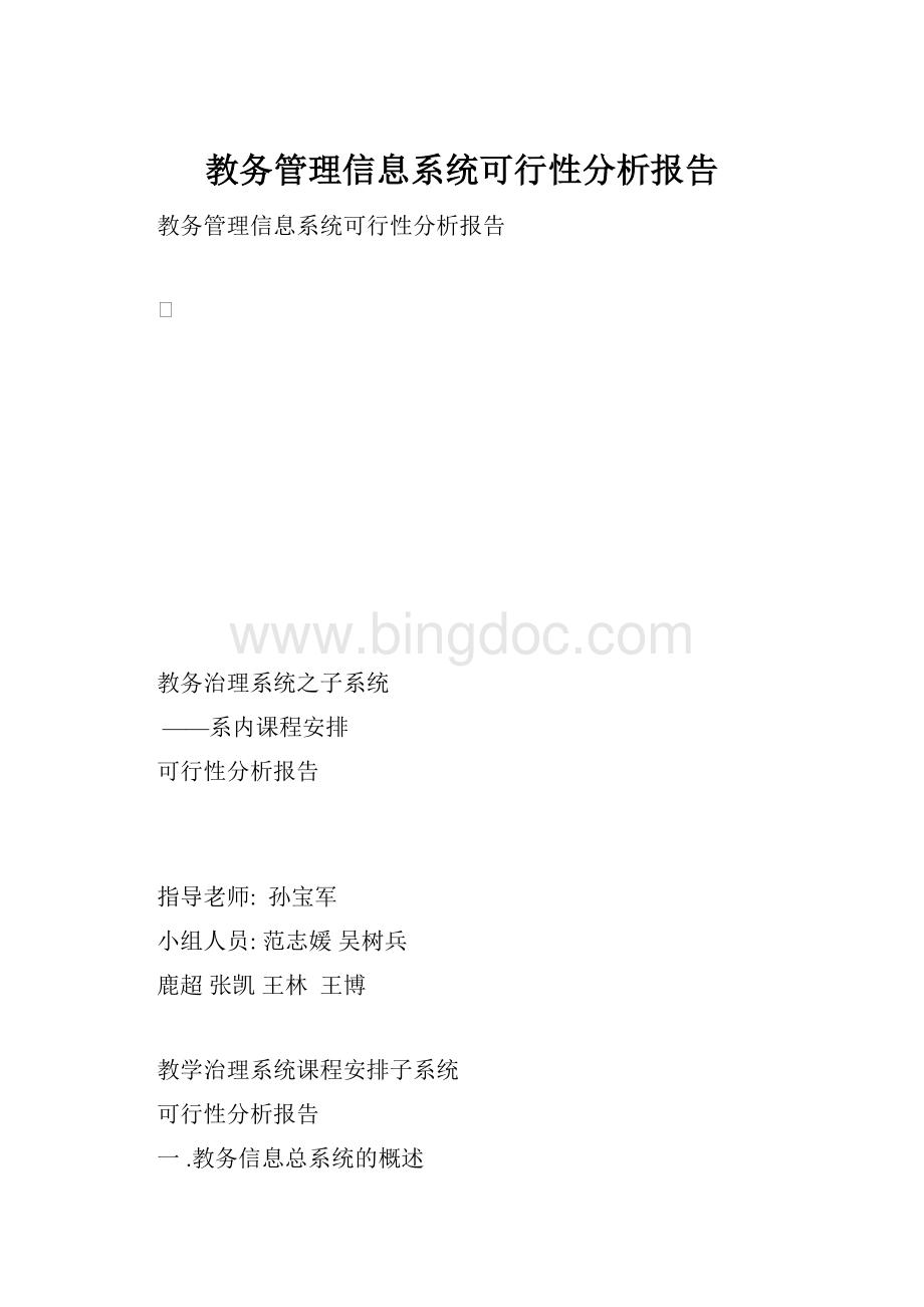 教务管理信息系统可行性分析报告.docx