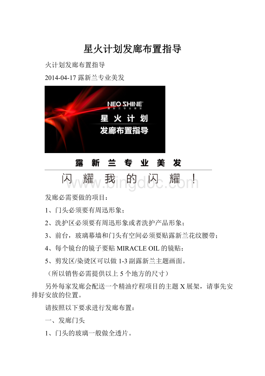 星火计划发廊布置指导.docx_第1页