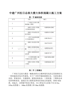 中建广州松日总部大楼大体积混凝土施工方案.docx