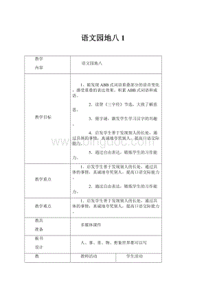 语文园地八 1.docx