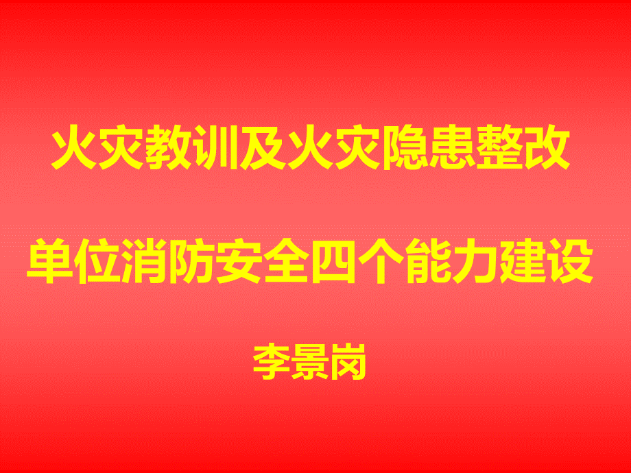 火灾教训及火灾隐患整改+单位消防安全四个能力建设-李景岗.pptx