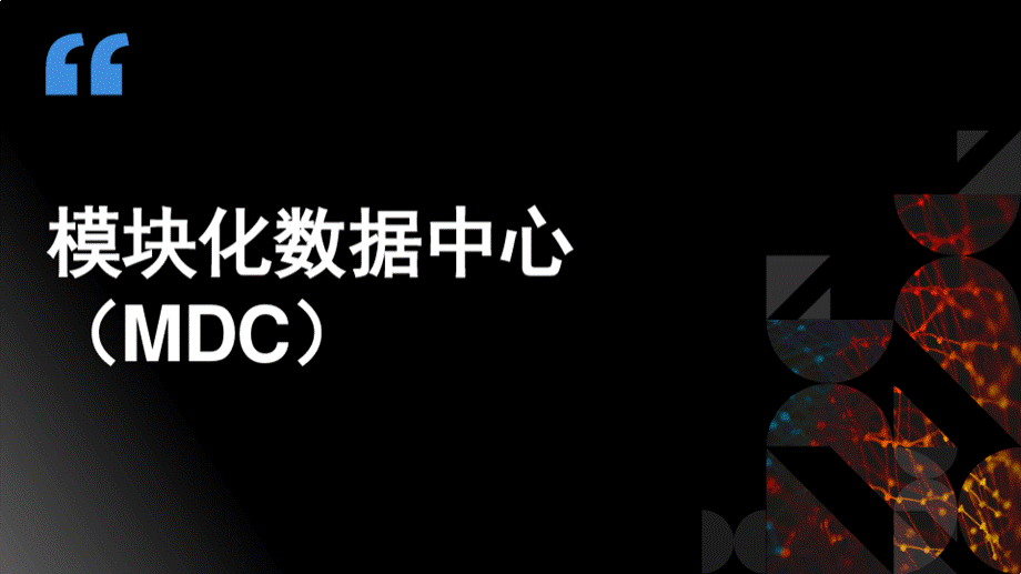 模块化数据中心(MDC)解决方案PPT.ppt