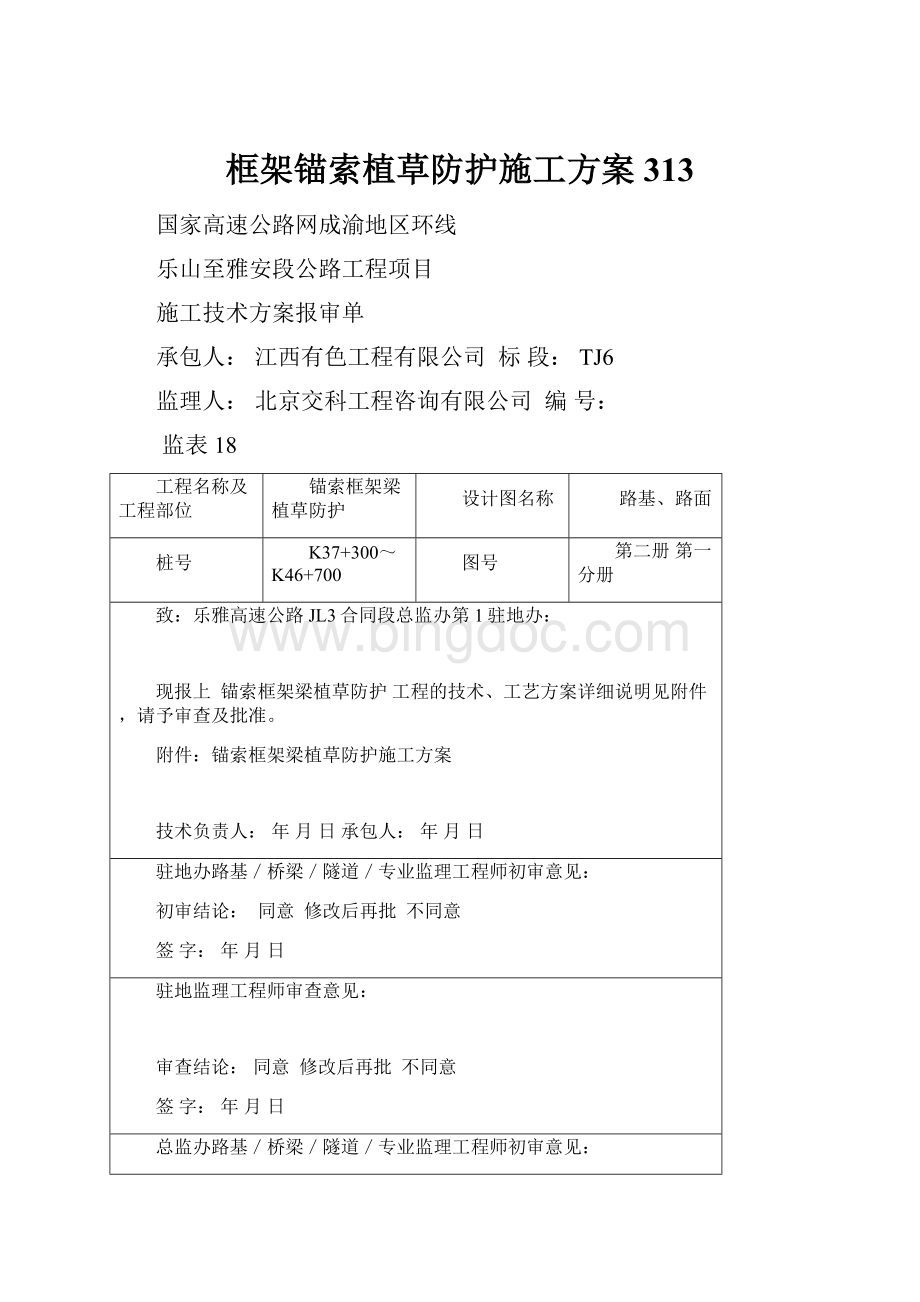 框架锚索植草防护施工方案 313.docx