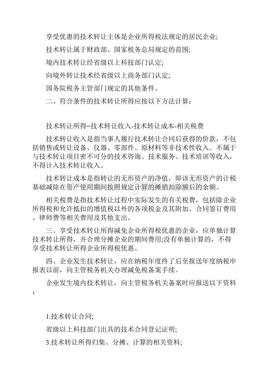 技术开发合同免税政策.docx_第2页