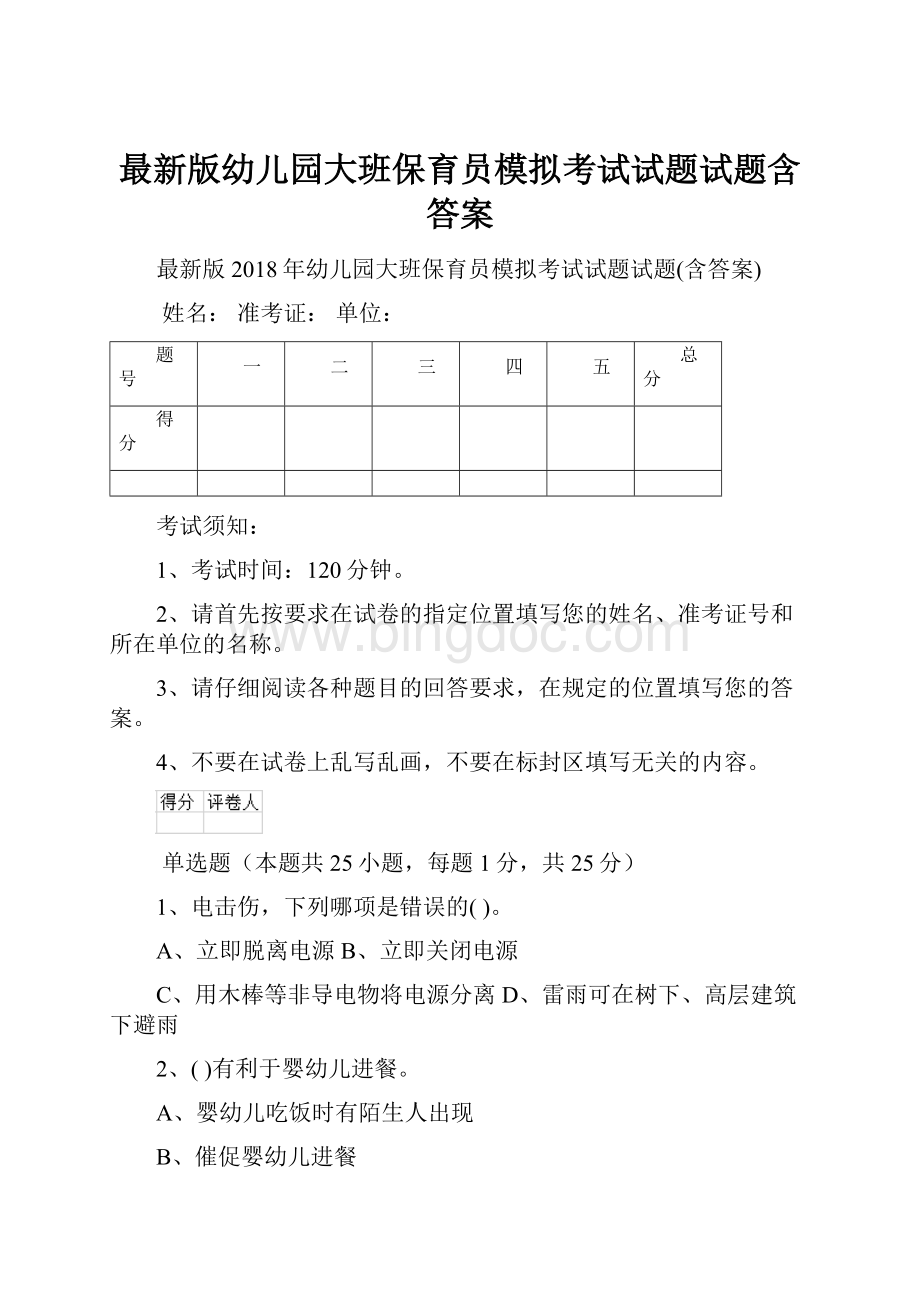 最新版幼儿园大班保育员模拟考试试题试题含答案.docx_第1页