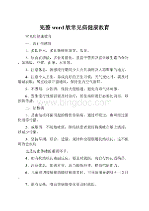 完整word版常见病健康教育.docx