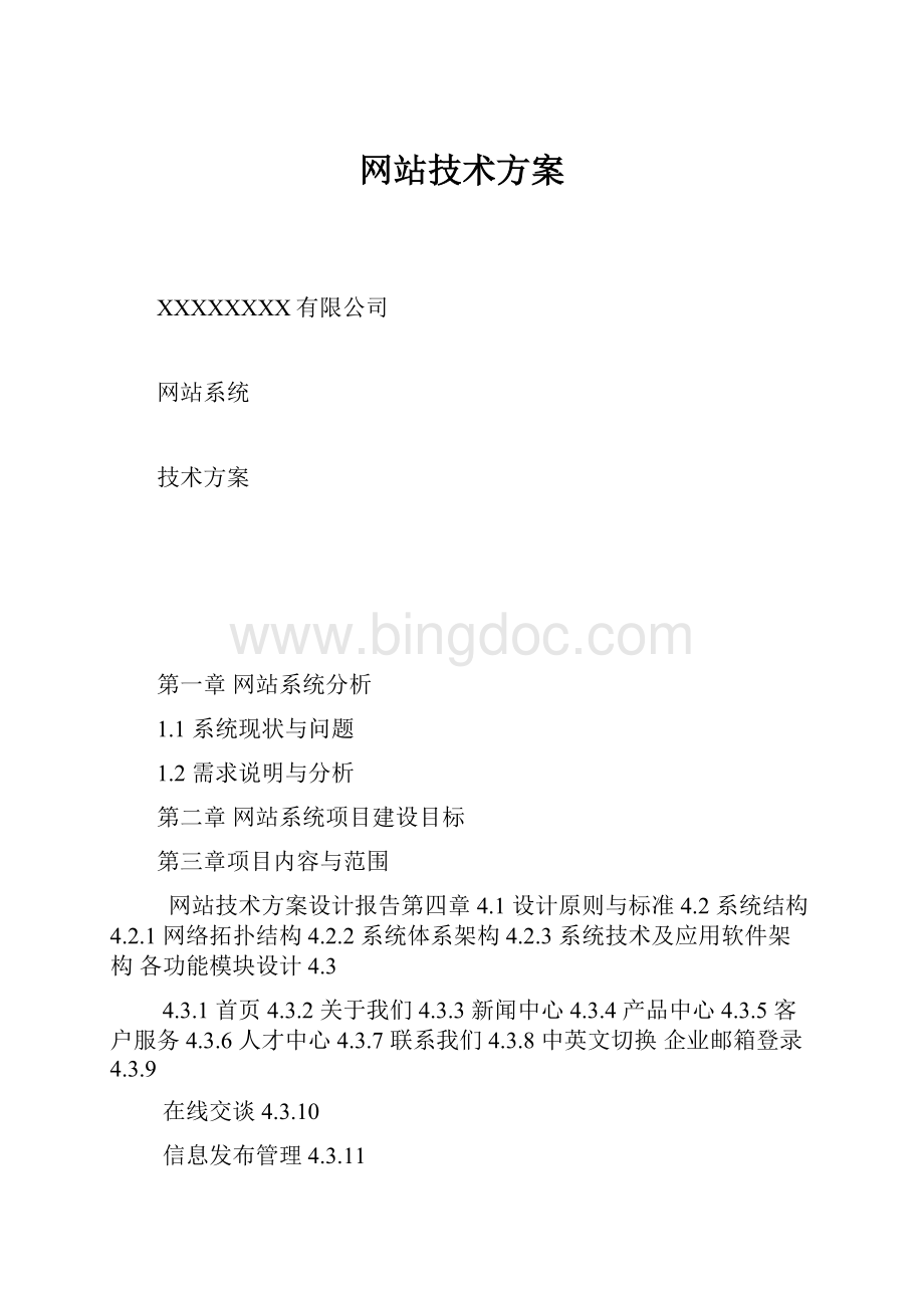 网站技术方案.docx