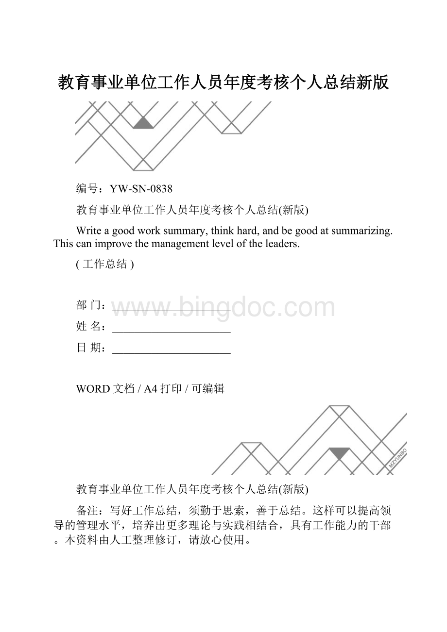 教育事业单位工作人员年度考核个人总结新版.docx_第1页