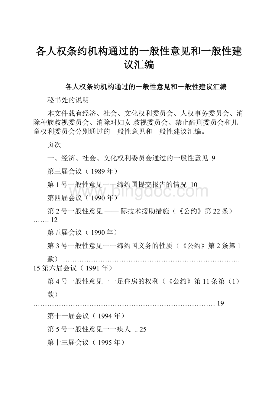 各人权条约机构通过的一般性意见和一般性建议汇编.docx