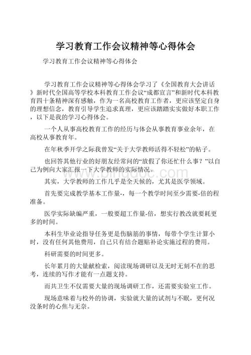 学习教育工作会议精神等心得体会.docx