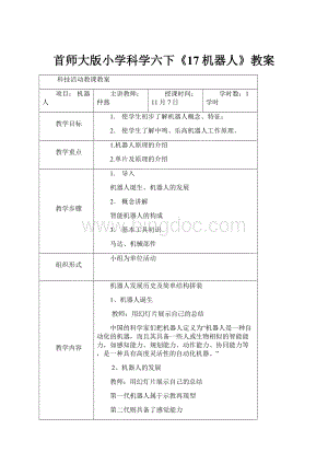 首师大版小学科学六下《17机器人》教案.docx