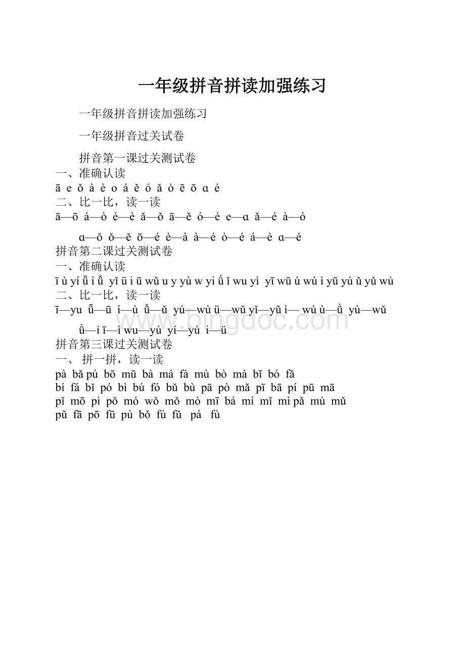 一年级拼音拼读加强练习.docx