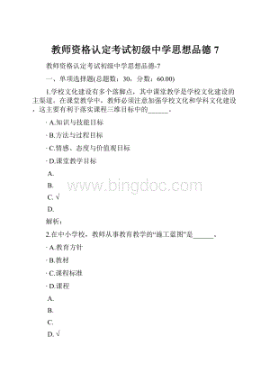 教师资格认定考试初级中学思想品德7.docx