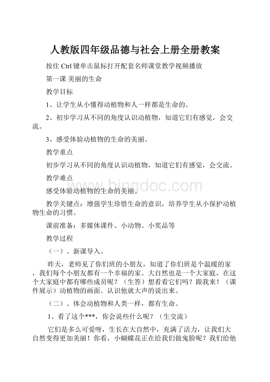 人教版四年级品德与社会上册全册教案.docx