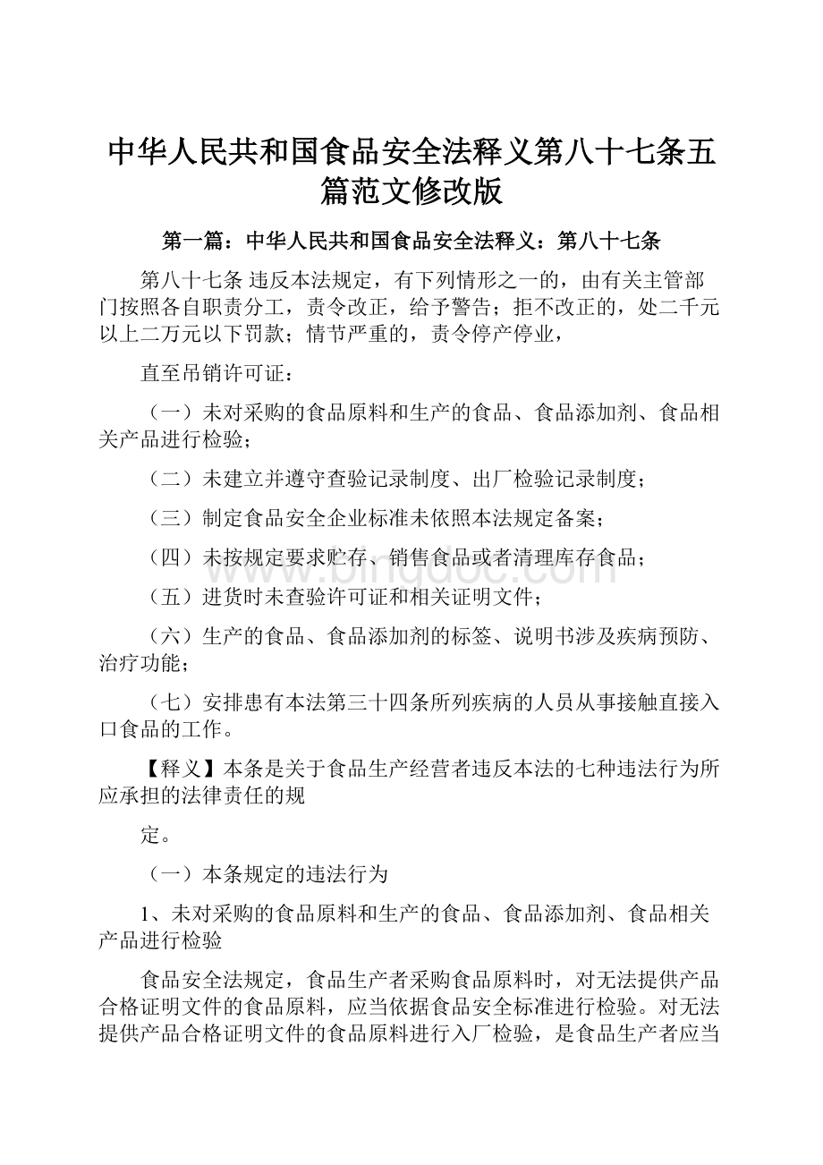 中华人民共和国食品安全法释义第八十七条五篇范文修改版.docx