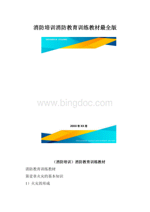 消防培训消防教育训练教材最全版.docx