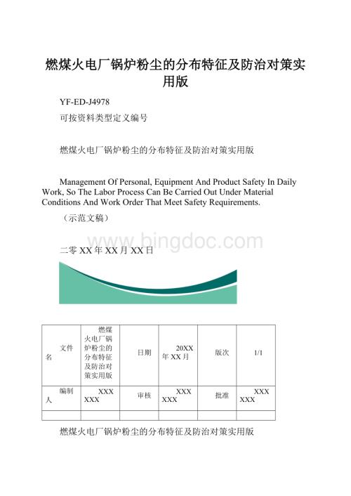 燃煤火电厂锅炉粉尘的分布特征及防治对策实用版.docx