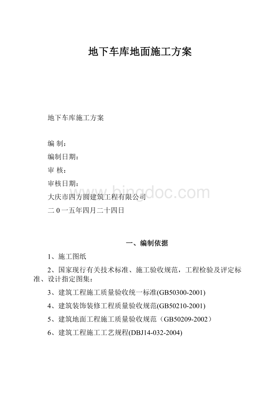 地下车库地面施工方案.docx