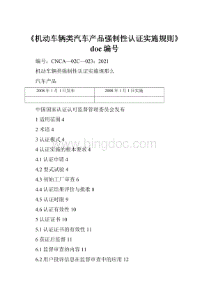 《机动车辆类汽车产品强制性认证实施规则》doc编号.docx