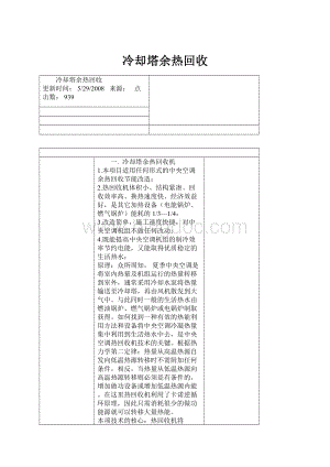 冷却塔余热回收.docx