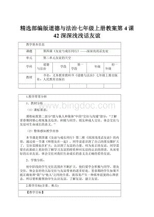 精选部编版道德与法治七年级上册教案第4课42深深浅浅话友谊.docx