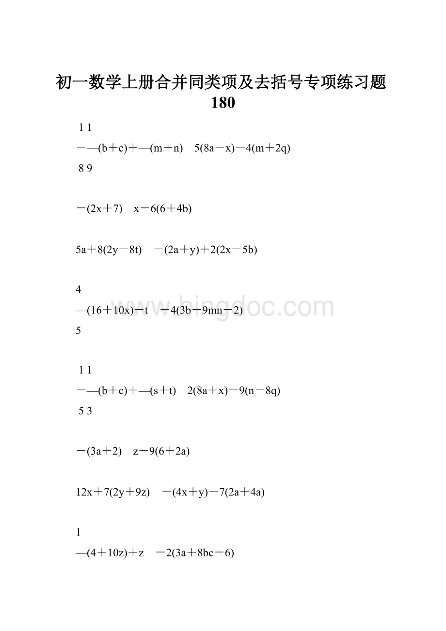 初一数学上册合并同类项及去括号专项练习题180.docx