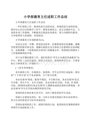 小学部德育主任述职工作总结.docx