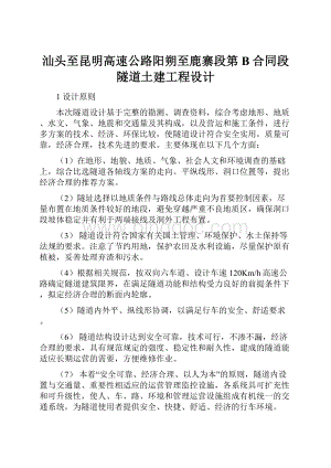 汕头至昆明高速公路阳朔至鹿寨段第B合同段隧道土建工程设计.docx