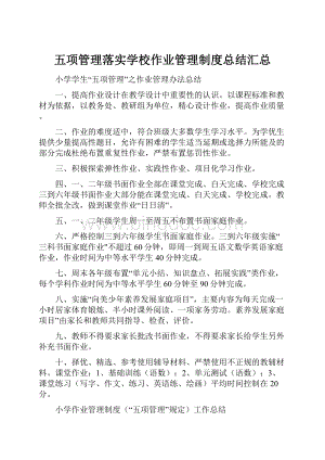 五项管理落实学校作业管理制度总结汇总.docx