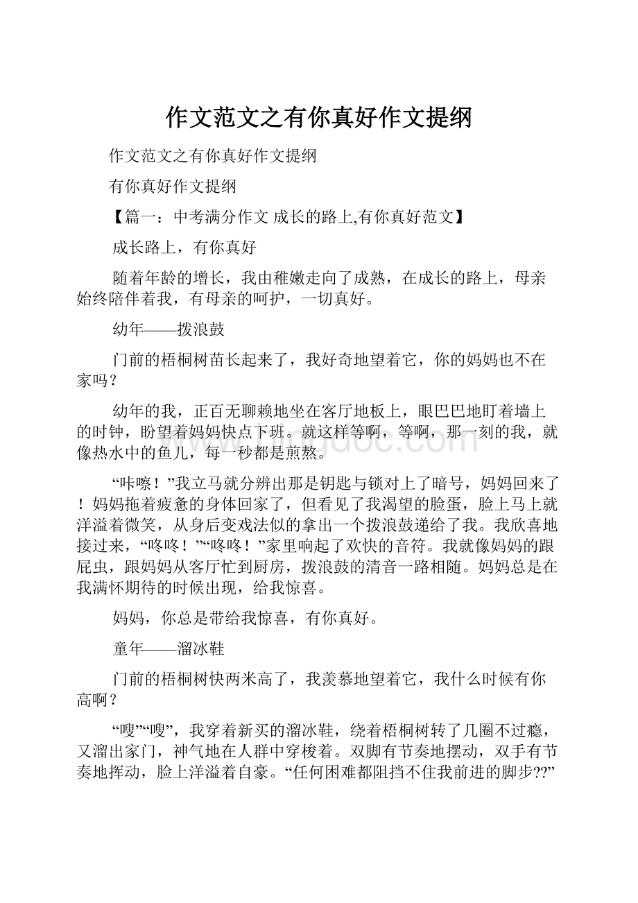 作文范文之有你真好作文提纲.docx