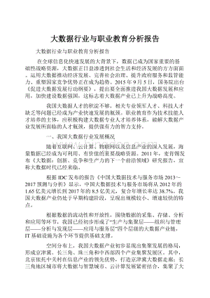 大数据行业与职业教育分析报告.docx