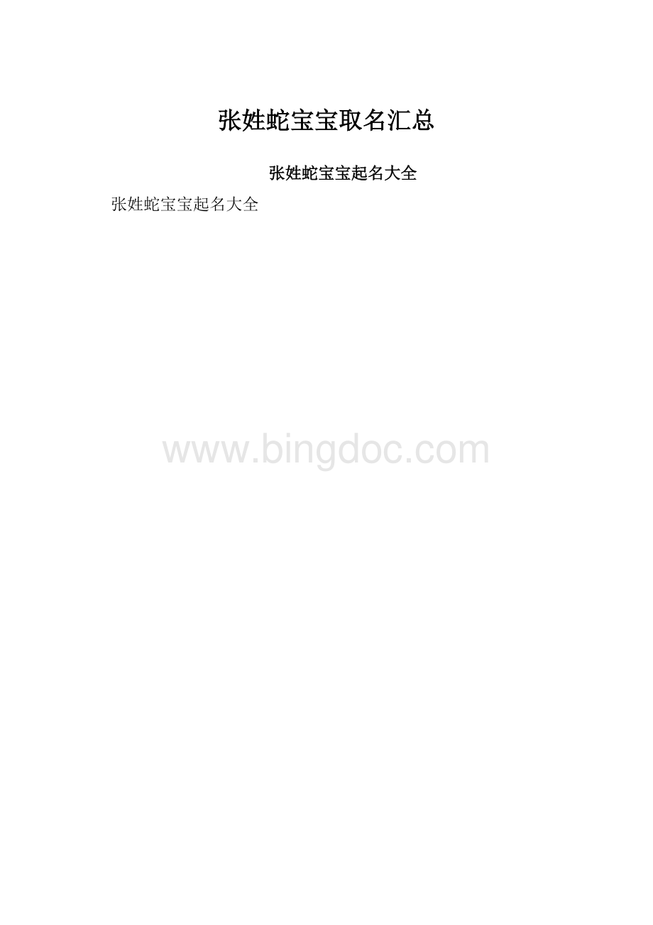 张姓蛇宝宝取名汇总.docx_第1页